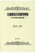 交通事故民事裁判例集　第５５巻第５号（令和４年９月・