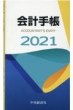 会計手帳　２０２１