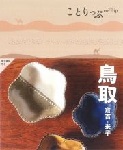 ことりっぷ　鳥取　倉吉・米子