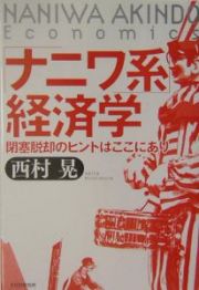 「ナニワ系」経済学