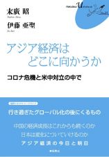 アジア経済はどこに向かうか　コロナ危機と米中対立の中で