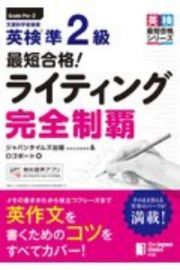 最短合格！英検準２級　ライティング完全制覇