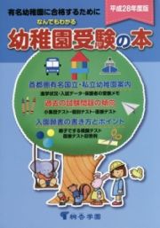 なんでもわかる　幼稚園受験の本　平成２８年