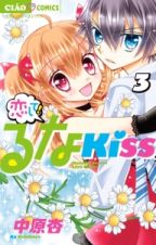 恋して！るなＫＩＳＳ３