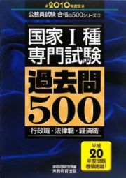 国家１種　専門試験　過去問５００　２０１０