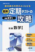 直前！定期テストの攻略　新編　数学１＜啓林館版＞