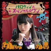 ハロウィンのスペシャル☆ワン（立花佳純ｖｅｒ）