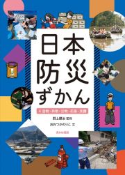 日本防災ずかん　自助・共助・公助・応急・支援　堅牢製本図書