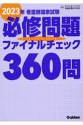 看護師国家試験必修問題ファイナルチェック３６０問　２０２３年