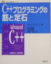 Ｃ＋＋プログラミングの筋と定石