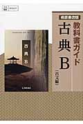 教科書ガイド　古典Ｂ　古文編＜桐原書店版・改訂＞　平成２６年