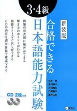 合格できる３・４級日本語能力試験