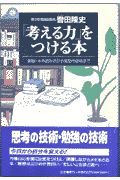 「考える力」をつける本