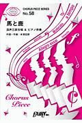 馬と鹿／米津玄師　混声三部合唱＆ピアノ伴奏譜～ＴＢＳ日曜劇場『ノーサイド・ゲーム』主題歌