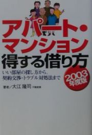 アパート・マンション得する借り方　２００３年度版