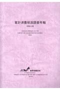 家計消費状況調査年報　令和５年