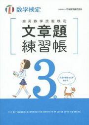 実用数学技能検定　文章題練習帳　数学検定　３級