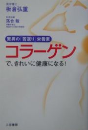 コラーゲンで、きれいに健康になる！