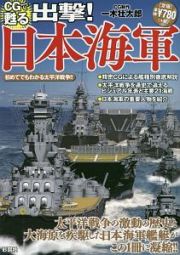 ＣＧで甦る　出撃！日本海軍