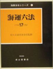 海運六法　平成１７年