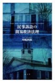 民事訴訟の簡易救済法理