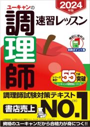 ユーキャンの調理師速習レッスン　２０２４年版