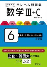 大学入試全レベル問題集数学　私大上位・国公立大上位レベル　３＋Ｃ