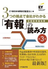 ３つの視点で会社がわかる「有報」の読み方