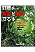 野菜を病気と害虫から守る本