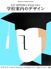 大学・専門学校と学生をつなぐ　学校案内のデザイン