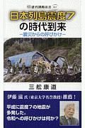日本列島震度７の時代到来　震災からの呼びかけ