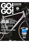 ＧＯ！ＧＯ！自転車　２０１４