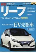 新型　日産リーフ　ニューカー速報プラス＋５４