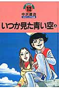 いつか見た青い空（上）　中沢啓治　平和マンガ作品集１２