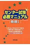 センター試験必勝マニュアル　物理１