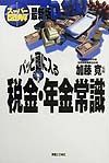 パッと頭に入る税金・年金常識