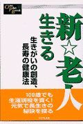 新・老人生きる