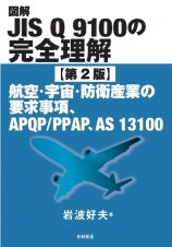 図解ＪＩＳ　Ｑ　９１００の完全理解【第２版】　航空・宇宙・防衛産業の要求事項、ＡＰＱＰ／ＰＰＡＰ、ＡＳ　１３１００