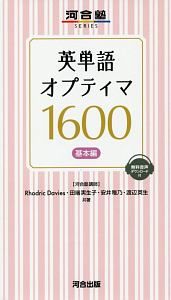 英単語　オプティマ１６００　基本編　河合塾ＳＥＲＩＥＳ