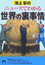 池上彰のニュースでわかる世界の裏事情