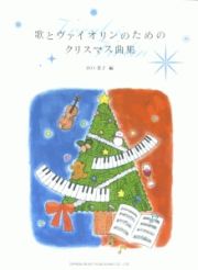 歌とヴァイオリンのためのクリスマス曲集