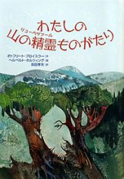 わたしの山の精霊－リューベツァール－ものがたり