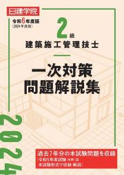 ２級建築施工管理技士　一次対策問題解説集　令和６年度版