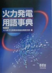 火力発電用語事典