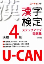 Ｕ－ＣＡＮの漢字検定　４級　ステップアップ問題集＜第２版＞