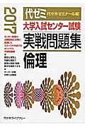 大学入試センター試験　実戦問題集　倫理　２０１７