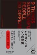 やり抜く人の９つの習慣プレミアムカバー