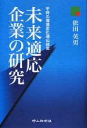 未来適応企業の研究