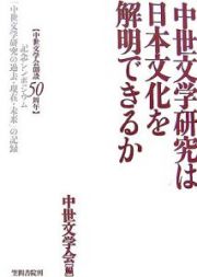 中世文学研究は日本文化を解明できるか