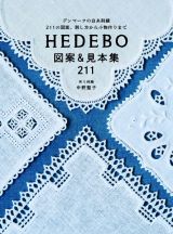 ＨＥＤＥＢＯ　図案＆見本集２１１　デンマークの白糸刺繍　２１１の図案、刺し方から小物作りまで